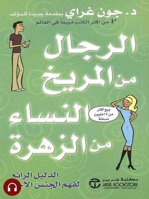 cover image of الرجال من المريخ النساء من الزهرة